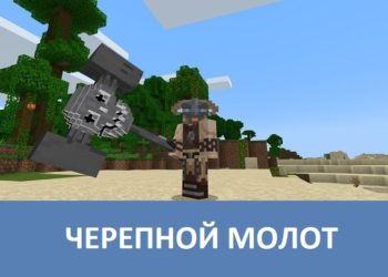 Черепной молот Minecraft PE