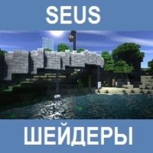 Шейдеры на SEUS для Майнкрафт ПЕ