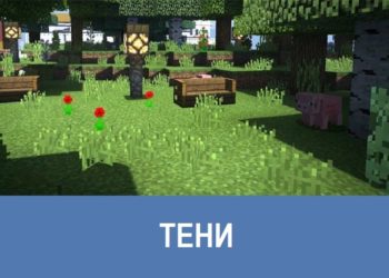 Тени Minecraft PE