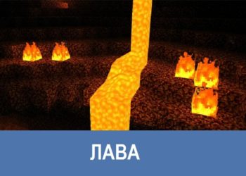 Лава Minecraft PE