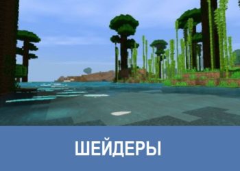 Шейдеры Minecraft PE