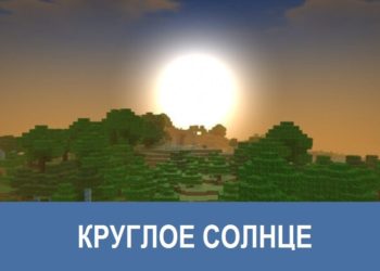 Круглое солнце Minecraft PE
