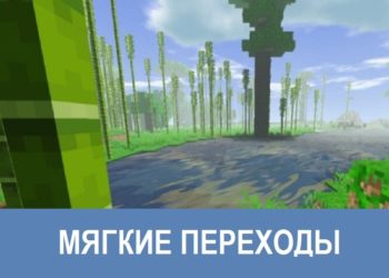 Мягкие переходы Minecraft PE