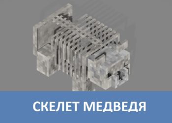Скелет медведя Minecraft PE