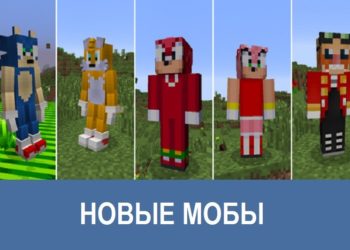 Новые мобы Minecraft PE