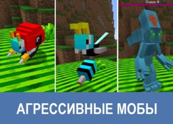 Агрессивные мобы Minecraft PE
