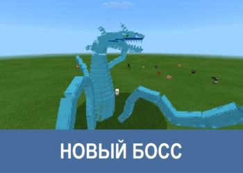 Новый босс Minecraft PE