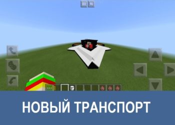 Новый транспорт Minecraft PE