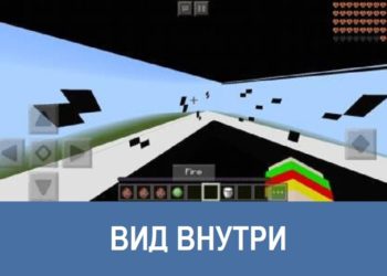 Вид внутри Minecraft PE