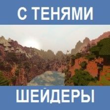 Шейдеры с Тенями для Майнкрафт ПЕ