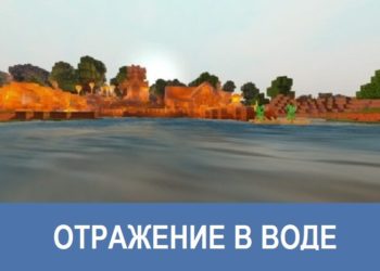 Отражение в воде Minecraft PE