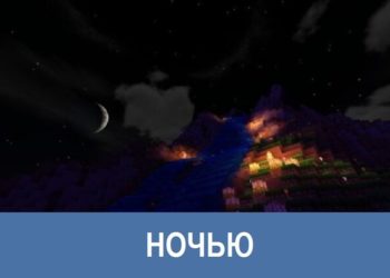 Ночью Minecraft PE