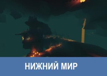 Нижний мир Minecraft PE