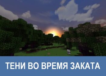 Тени во время заката Minecraft PE