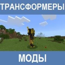 Мод на Трансформеров для Майнкрафт ПЕ