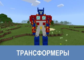 Трансформеры Minecraft PE