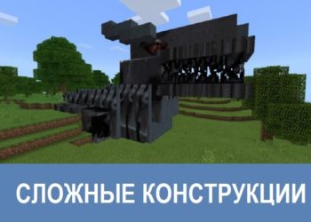 Сложные конструкции Minecraft PE