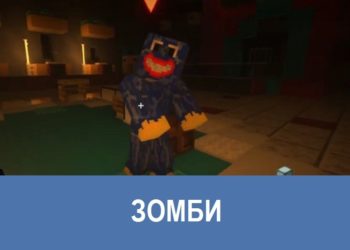Зомби Minecraft PE