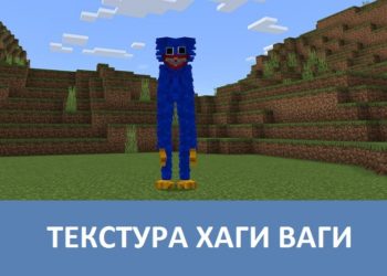Текстура Хаги Ваги Minecraft PE