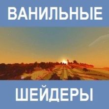 Ванильные Шейдеры для Майнкрафт ПЕ