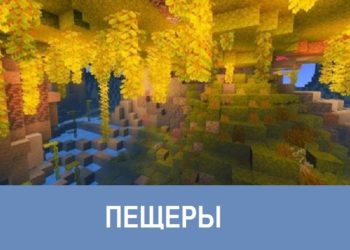 Пещеры Minecraft PE