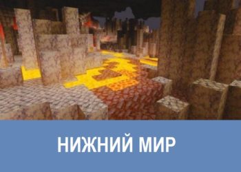 Нижний мир Minecraft PE