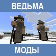Мод на Ведьму для Майнкрафт ПЕ