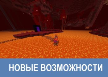 Новые возможности Minecraft PE