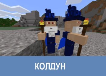 Колдун Minecraft PE