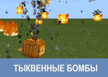 Тыквенные бомбы Minecraft PE