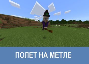 Полет на метле Minecraft PE