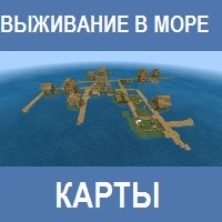 Карта на выживание в море для Майнкрафт ПЕ