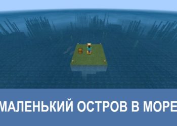 Маленький остров в море Minecraft PE