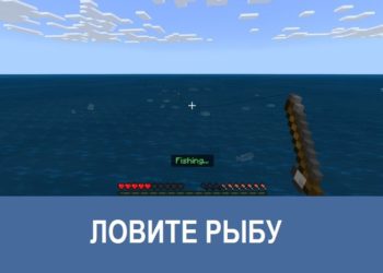 Ловите рыбу Minecraft PE