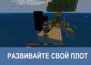 Развивайте свой плот Minecraft PE