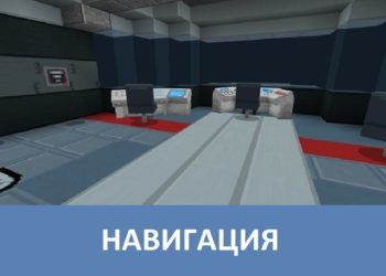 Навигация Minecraft PE