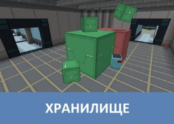 Хранилище Minecraft PE