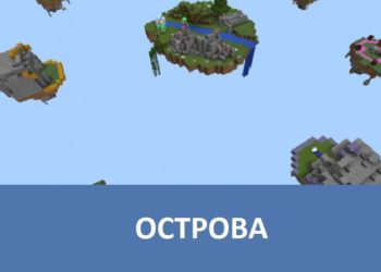 Острова Minecraft PE