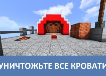 Уничтожьте все кровати Minecraft PE
