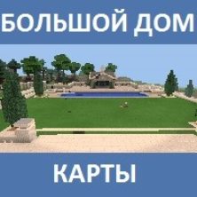 Карта на большой дом для Майнкрафт ПЕ