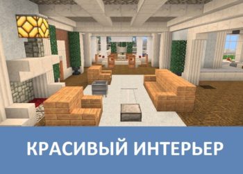 Красивый интерьер Minecraft PE
