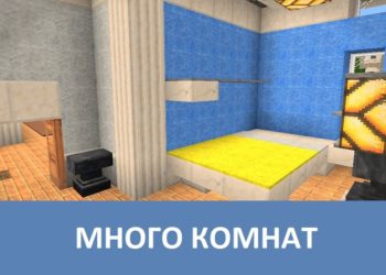 Много комнат Minecraft PE