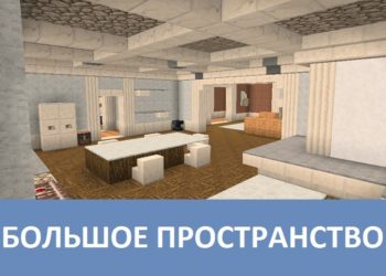 Большое пространство Minecraft PE