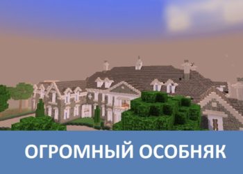 Огромный особняк Minecraft PE