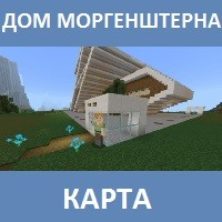 Карта на дома Моргенштерна для Майнкрафт ПЕ