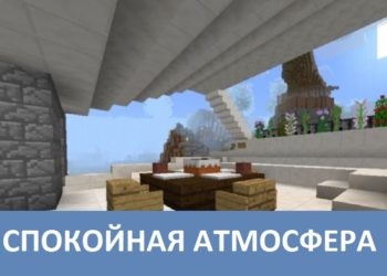 Спокойная атмосфера Minecraft PE
