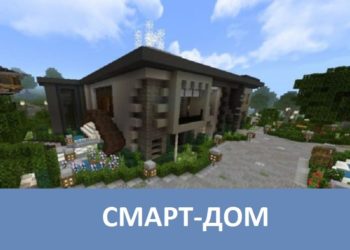Смарт-дом Minecraft PE