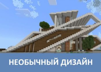 Необычный дизайн Minecraft PE