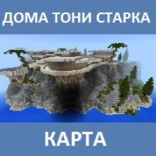 Карта на дома Тони Старка для Майнкрафт ПЕ