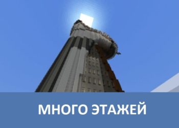 Много этажей Minecraft PE